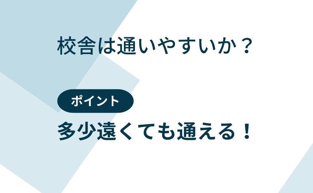 校舎は通いやすいか？ポイント：多少遠くても通える