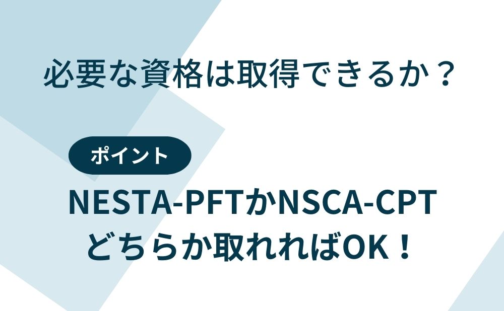 必要な資格は取得できるか？ポイント：NESTA-PFTかNSCA-CPTどちらか取れればOK