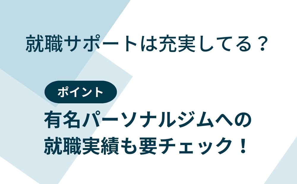 就職サポートは充実しているか？ポイント：有名パーソナルジムへの就職実績も要チェック