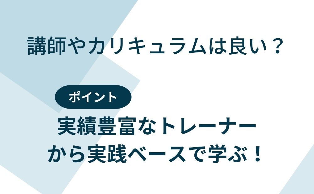 講師やカリキュラムは良い？ポイント：実績豊富なトレーナーから実績ベースで学ぶ