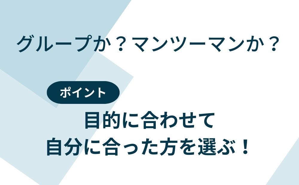 グループか？マンツーマンか？ポイント：目的に合わせて自分に合った方を選ぶ