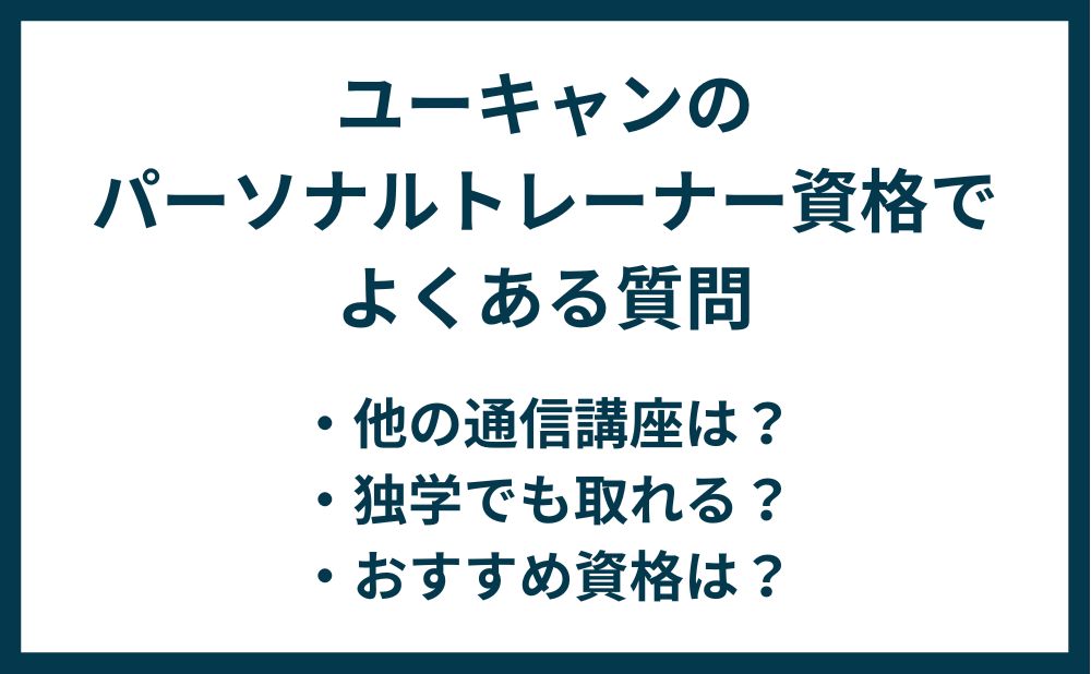 パーソナルトレーナー資格はユーキャンでとれる 関連講座は2つ トレなる