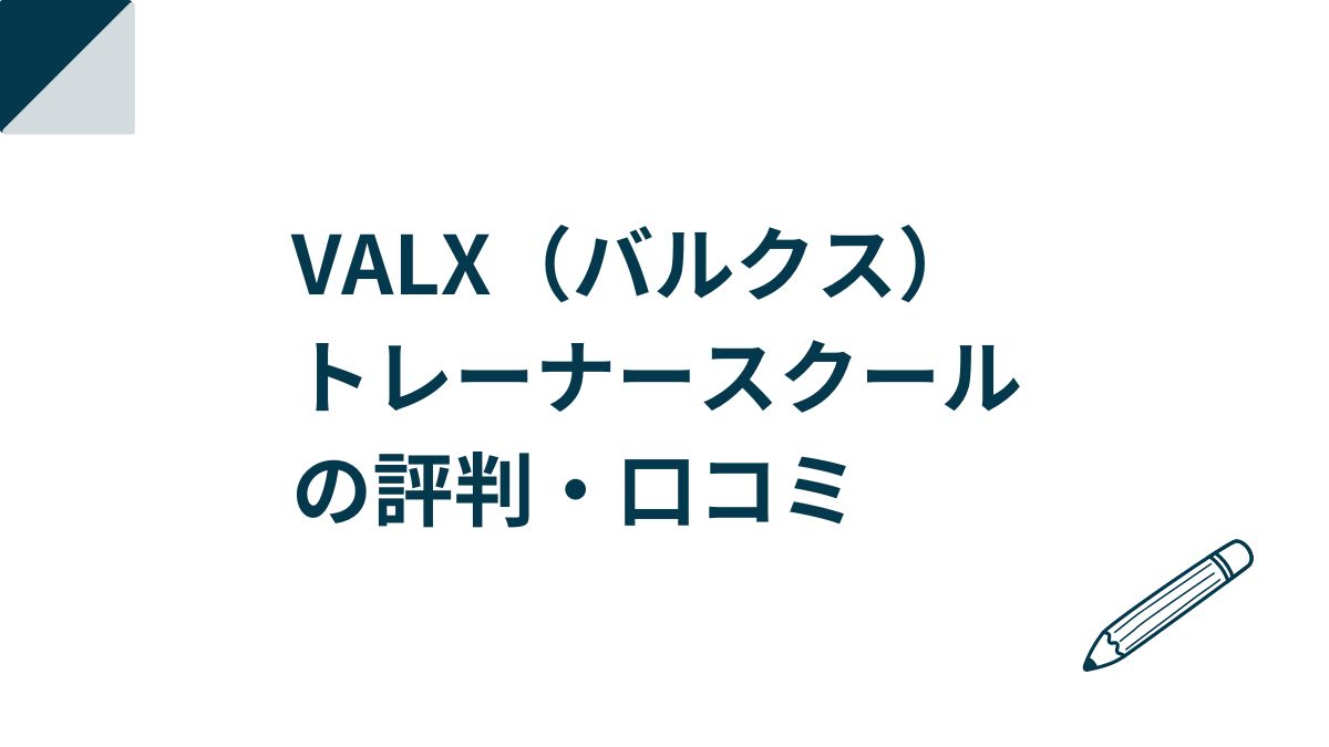 VALX（バルクス）トレーナースクールの評判・口コミ！