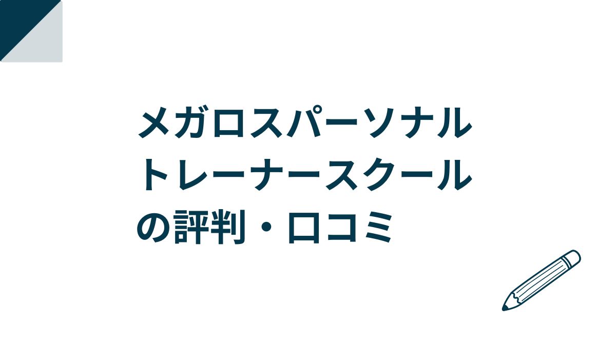 メガロスパーソナルトレーナースクールの評判・口コミ！