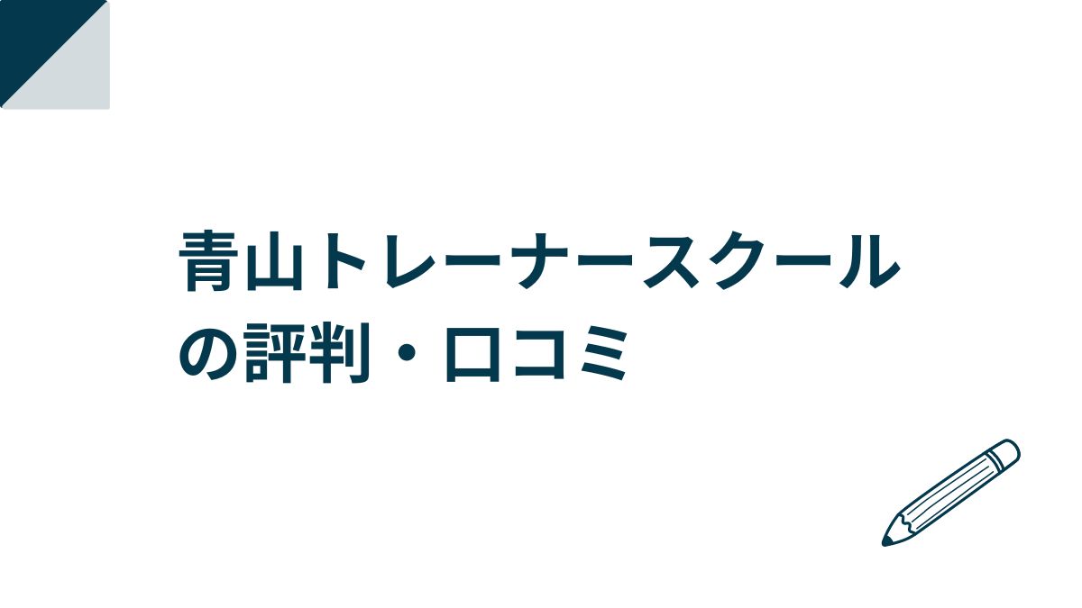 青山トレーナースクールの評判・口コミ！