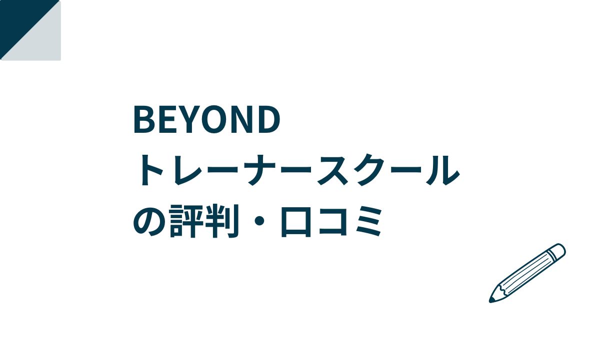 BEYONDトレーナースクールの評判・口コミ！