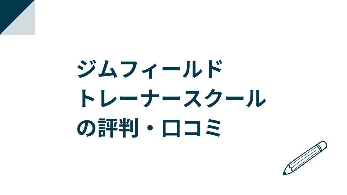 ジムフィールドパーソナルトレーナー養成スクールの評判・口コミ！